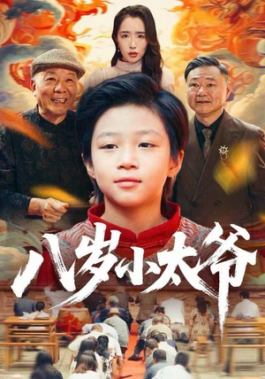 八岁小太爷（60集）番茄短剧免费看