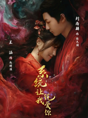 系统让我说爱你（80集）推荐热门短剧