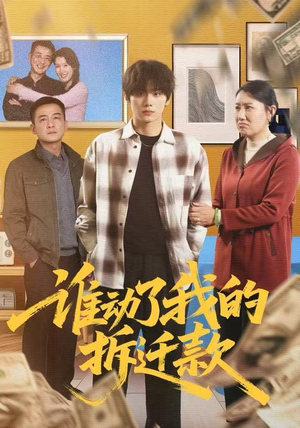 谁动了我的拆迁款（58集）热播短剧免费看