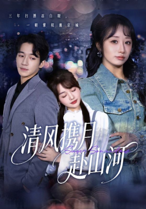 清风携月赴山河（75集）热播短剧来袭