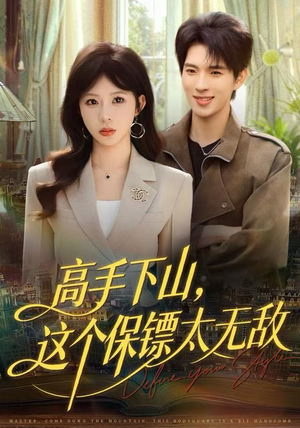 高手下山，这个保镖太无敌（80集）每日短剧分享