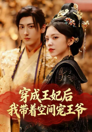 穿成王妃后，我带着空间宠王爷（61集）剧情简介