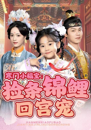 寒门小福宝：捡条锦鲤回宫宠（69集）免费短剧就是爽