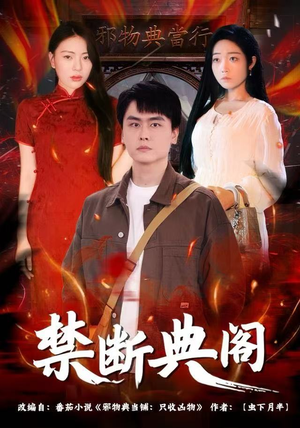 禁断典阁（73集）火爆短剧热播中