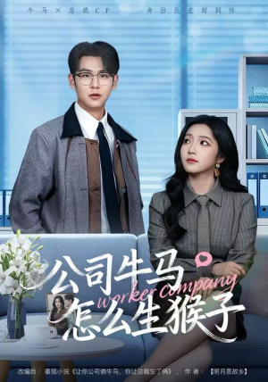 公司牛马怎么生猴子（80集）评价怎么样