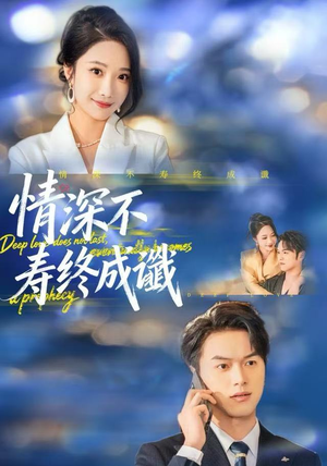 情深不寿终成谶（74集）好看短剧看不停