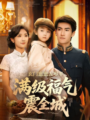 玄门崽崽五岁半,满级福气震全城(78集) 玄门崽崽五岁半,满级福气震全城(78集)爱上了这部剧了