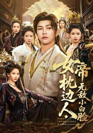 女帝枕边人,无敌小白脸(80集) 女帝枕边人,无敌小白脸(80集)百万短剧抢先看
