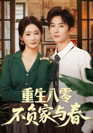 重生八零不负家与春（70集）热门短剧追到爽