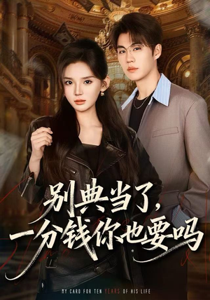 别典当了,一分钱你也要吗(60集) 别典当了,一分钱你也要吗(60集)口碑爆棚免费看