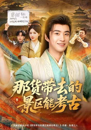 那货带去的景区能考古(83集) 那货带去的景区能考古(83集)小短剧推荐