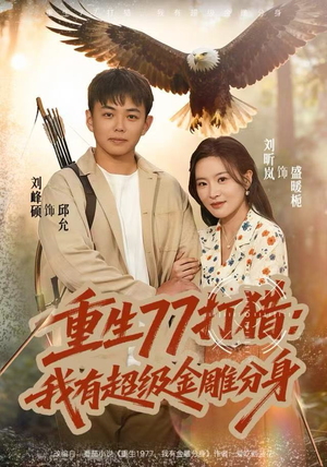 重生77打猎：我有超级金雕分身（81集）短剧演员排行榜