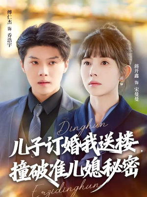 儿子订婚我送楼，撞破准儿媳秘密（60集）最新上映免费看
