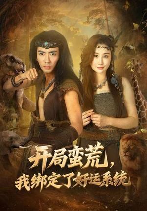 开局蛮荒，我绑定了好运系统（80集）好看的短剧来了