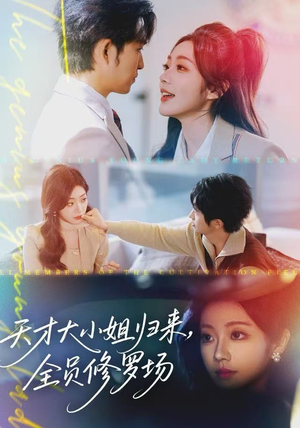天才大小姐归来,全员修罗场(60集) 天才大小姐归来,全员修罗场(60集)更新时间