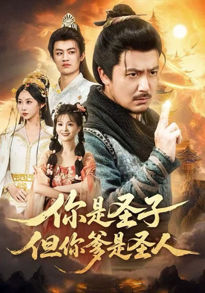 你是圣子，但你爹是圣人（62集）一起追生活短剧