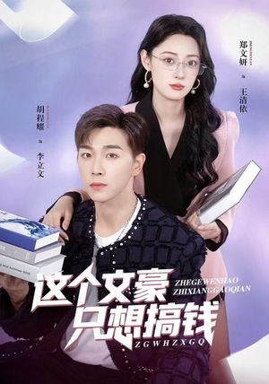 这个文豪只想搞钱(82集) 这个文豪只想搞钱(82集)抢先看新短剧
