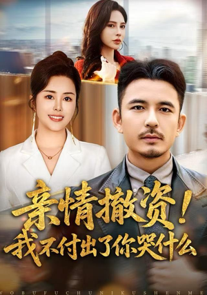 亲情撤资！我不付出了你哭什么（80集）男主角是谁