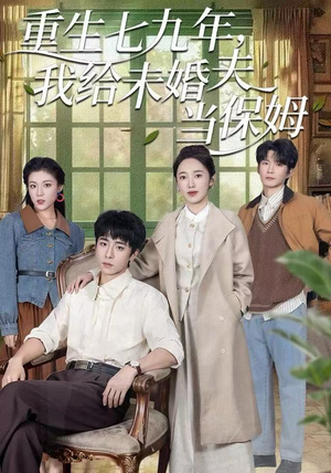 重生七九年，我给未婚夫当保姆（60集）网盘在线观看