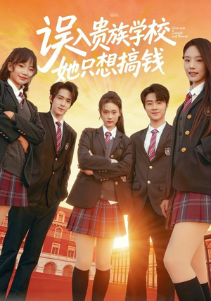 误入贵族学校,她只想搞钱(70集) 误入贵族学校,她只想搞钱(70集)一起追短剧