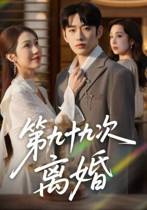 第九十九次离婚（76集）一口气追完全集