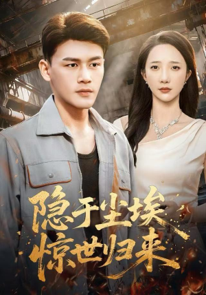 隐于尘埃，惊世归来（80集）网上可以看吗