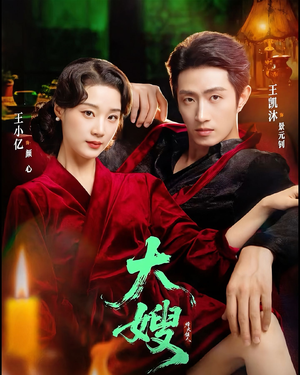 大嫂1931(81集) 大嫂1931(81集)看到大结局