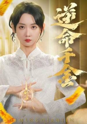 逆命千金(55集) 逆命千金(55集)高分推荐免费看