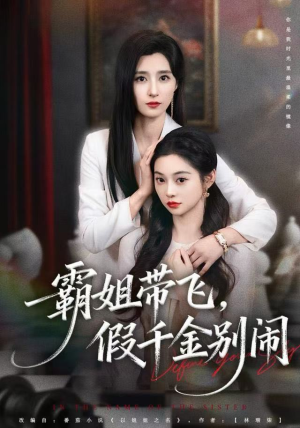 霸姐带飞，假千金别闹（84集）短剧分享片段
