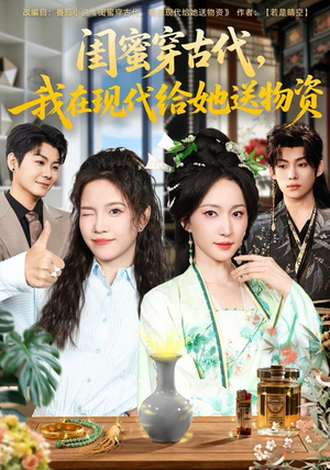 闺蜜穿古代，我在现代给她送物资（77集）1-102集