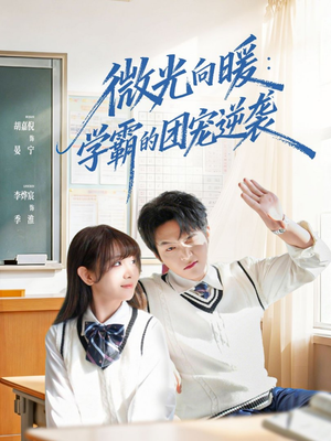 微光向暖：学霸的团宠逆袭（62集）分享好看的短剧