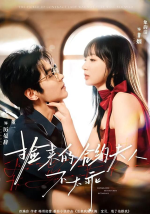 捡来的合约夫人不太乖（68集）好短剧分享