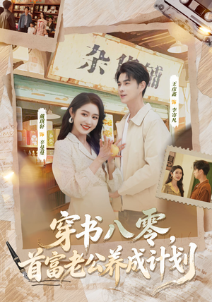 穿书八零，首富老公养成计划（61集）爱上了这部剧了