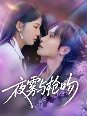夜雾与枪吻（59集）超好看短剧推荐