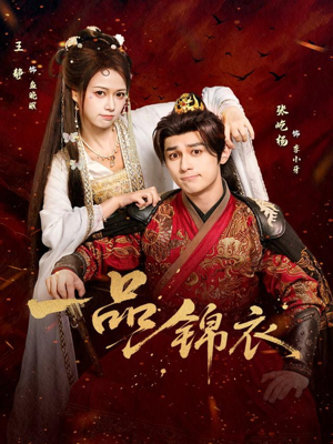 一品锦衣（80集）精彩短剧热播
