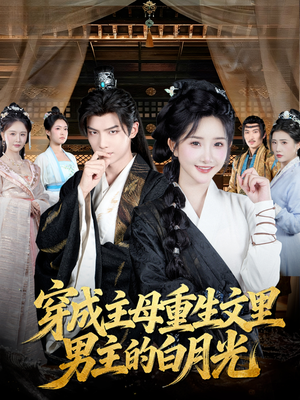 穿成主母重生文里男主的白月光（60集）热门短剧排行榜