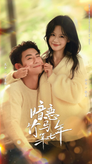 暗恋竹马第七年（71集）高质量短剧推荐