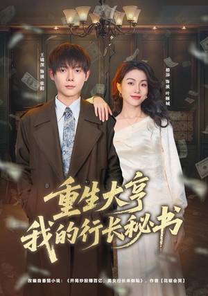 重生大亨我的行长秘书（80集）精彩短剧合集