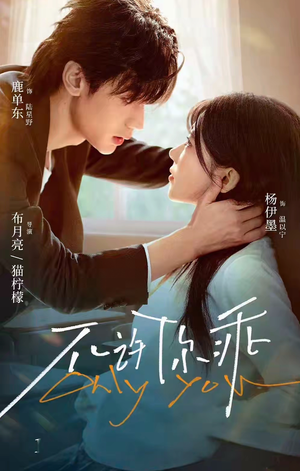 不许你乖（27集）一起追生活短剧