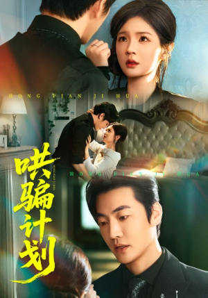 哄骗计划（66集）短剧全集免费看