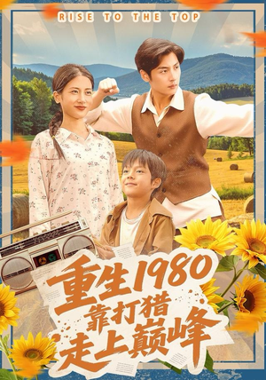 重生1980，靠打猎走上巅峰（119集）好看的短剧