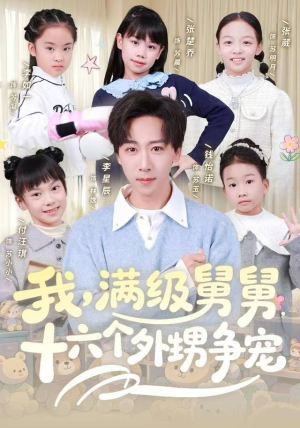 我，满级舅舅，十六个外甥争宠（81集）剧好看短剧推荐