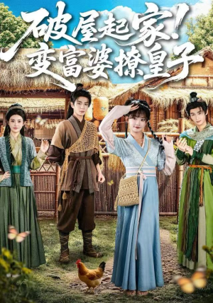 破屋起家！变富婆撩皇子（80集）精彩短剧看全集