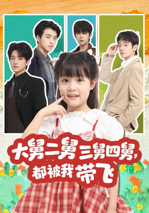 大舅二舅三舅四舅，都被我带飞（72集）每日分享短剧