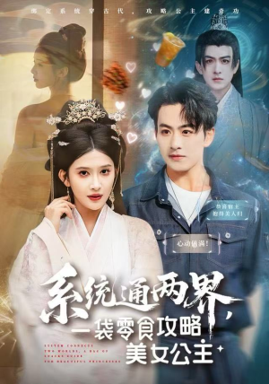 系统通两界,一袋零食攻略美女公主(80集) 系统通两界,一袋零食攻略美女公主(80集)抢先看新短剧