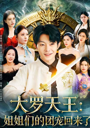 大罗天王：姐姐们的团宠回来了（67集）好看上头短剧