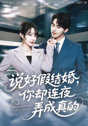 说好假结婚你却连夜弄成真的（70集）短剧视频分享
