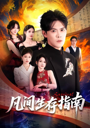 凡间生存指南(81集) 凡间生存指南(81集)热门短剧大全