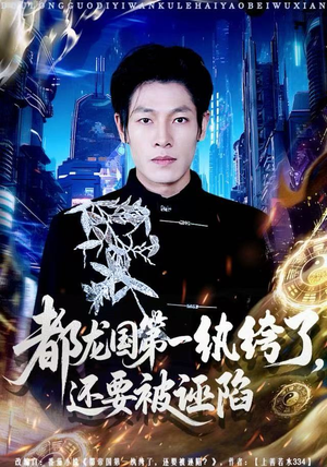 都龙国第一纨绔了，还要被诬陷（60集）男主角是谁