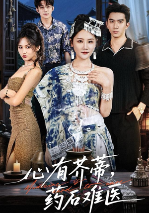 心有芥蒂，药石难医（80集）短剧热门分享